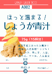 しょうが青汁75g (A002)　¥950（税込）
