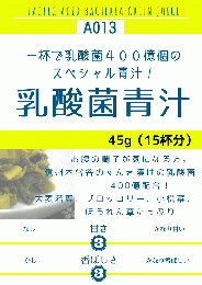 乳酸菌青汁45g (A013) ¥885（税込）【定期購入】