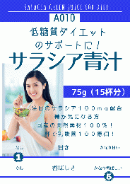 サラシア青汁75g (A010) ¥1,598（税込）