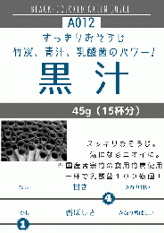 黒汁45g (A012) ¥950（税込）