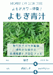よもぎ青汁45g (A021) ¥1,058（税込）