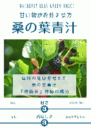 桑の葉青汁45g (A019) ¥1,058（税込）