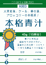 本格青汁45g (A003) ¥1058（税込）【定期購入】