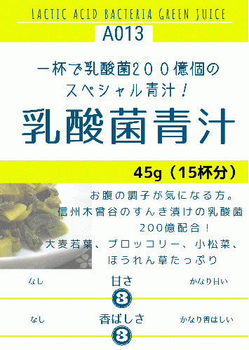 乳酸菌青汁45g (A013) ¥885（税込）