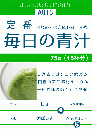 毎日の青汁75g（A015） ¥885（税込）【定期購入】
