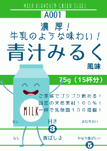 青汁みるく風味75g (A001) ¥885（税込）