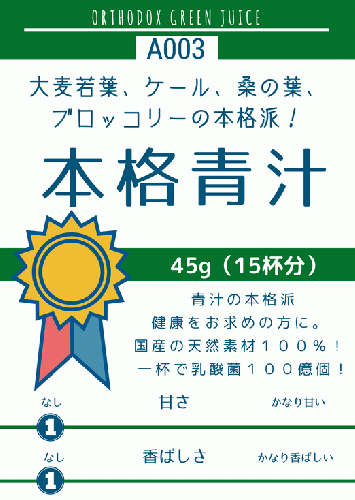本格青汁45g (A003) ¥1058（税込）