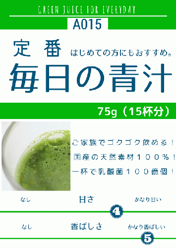 毎日の青汁75g（A015） ¥1,058（税込）【定期購入】