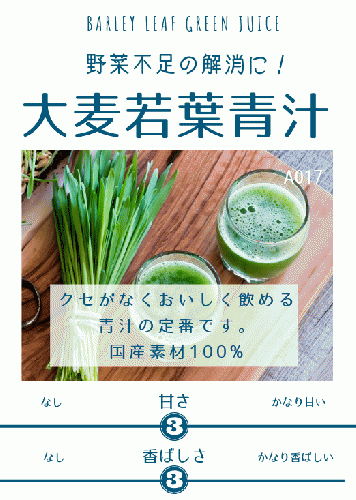 大麦若葉青汁45g (A017) ¥950（税込）