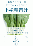 小松菜青汁45g (A023) ¥1,058（税込）