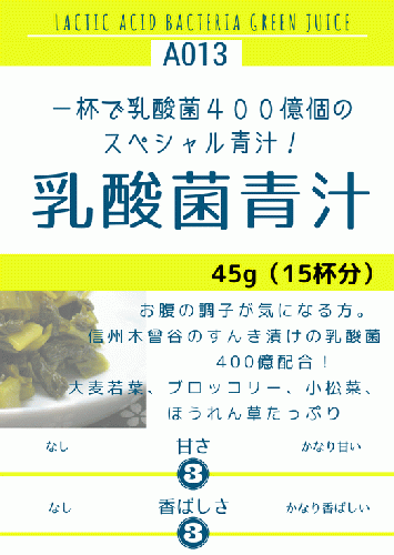 乳酸菌青汁45g (A013) ¥885（税込）【定期購入】