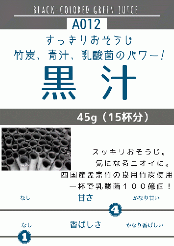 黒汁45g (A012) ¥950（税込）【定期購入】